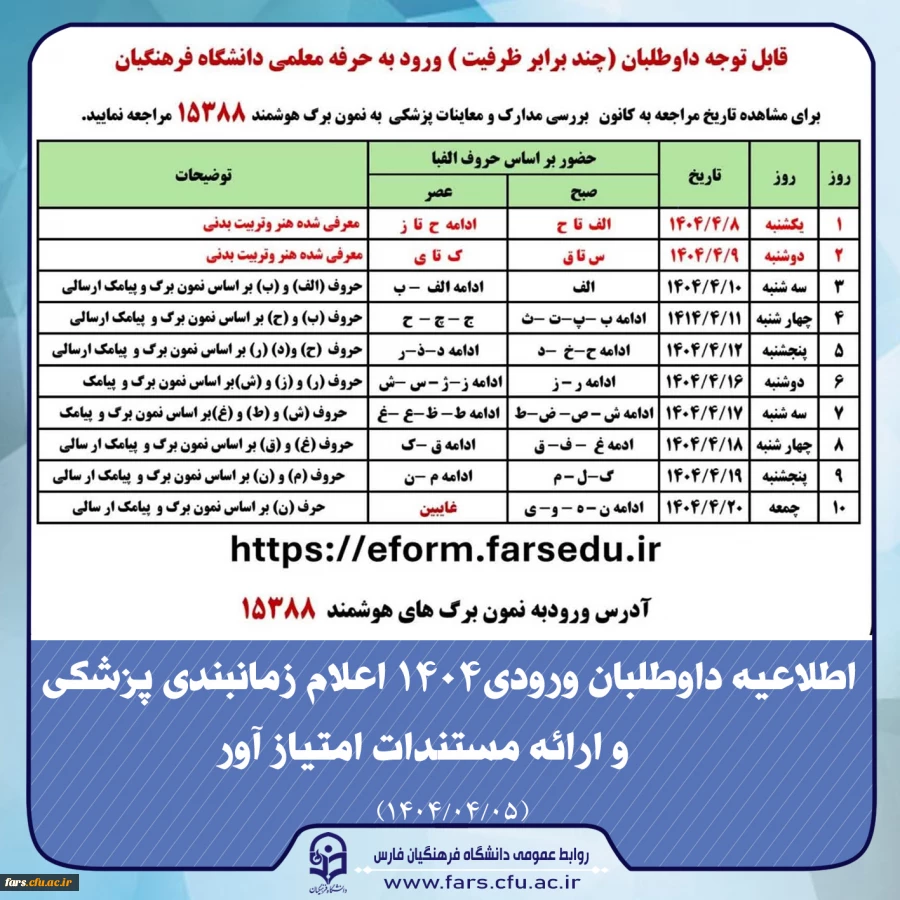 اطلاعیه داوطلبان ورودی1404 اعلام زمانبندی پزشکی و ارائه مستندات امتیاز آور
 2