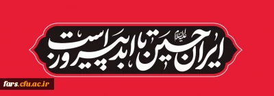 #ایران_امام_حسین

فرارسیدن ماه محرم الحرام، ماه حماسه، ایثار و قیام حضرت سیدالشهدا (ع) را به عموم مسلمانان، آزادگان جهان، به ویژه ملت شریف ایران و دانشگاهیان گرامی تسلیت و تعزیت عرض می نماییم.