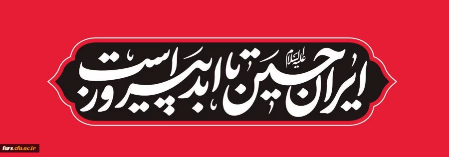 فرارسیدن ماه محرم الحرام، ماه حماسه، ایثار و قیام حضرت سیدالشهدا (ع) را به عموم مسلمانان، آزادگان جهان، به ویژه ملت شریف ایران و دانشگاهیان گرامی تسلیت و تعزیت عرض می نماییم. 2