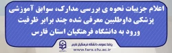 اعلام جزییات نحوه ی بررسی مدارک، سوابق آموزشی، پزشکی داوطلبین معرفی شده چند برابر ظرفیت ورود به دانشگاه فرهنگیان استان فارس
 2