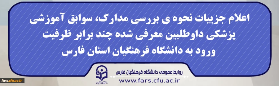 اعلام جزییات نحوه ی بررسی مدارک، سوابق آموزشی، پزشکی داوطلبین معرفی شده چند برابر ظرفیت ورود به دانشگاه فرهنگیان استان فارس
 2