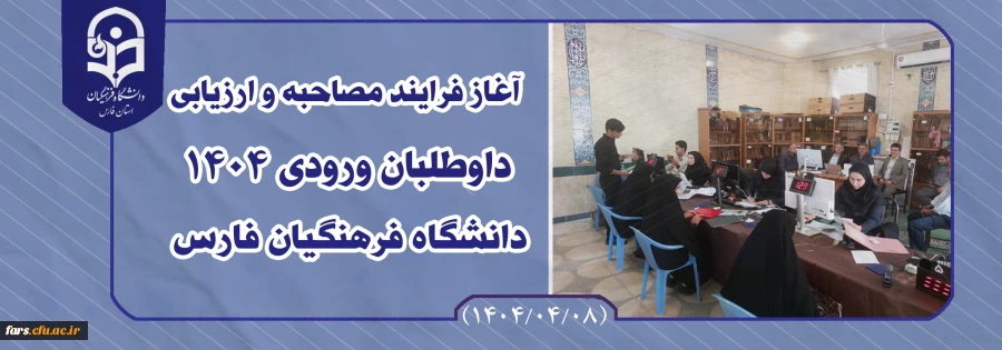 آغاز فرایند مصاحبه و ارزیابی داوطلبان ورودی 1404دانشگاه فرهنگیان فارس 6