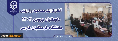 فرایند مصاحبه و ارزیابی

آغاز فرایند مصاحبه و ارزیابی داوطلبان ورودی 1404دانشگاه فرهنگیان فارس