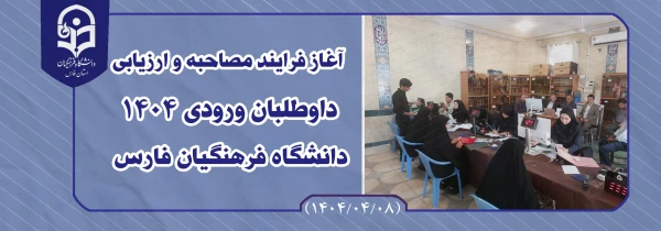 آغاز فرایند مصاحبه و ارزیابی داوطلبان ورودی 1404دانشگاه فرهنگیان فارس 2