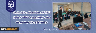 پس از مرحله اول مصاحبه گزینش؛

با آغاز انجام معاینات پزشکی، فرایند پذیرش و جذب داوطلبان ورود به دانشگاه فرهنگیان در استان فارس وارد مرحله دوم شد
