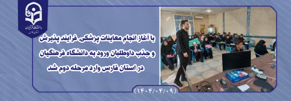 با آغاز انجام معاینات پزشکی، فرایند پذیرش و جذب داوطلبان ورود به دانشگاه فرهنگیان در استان خراسان رضوی وارد مرحله دوم شد
 2