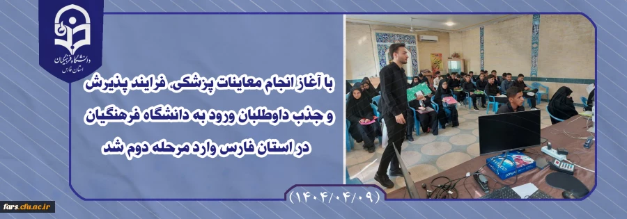 با آغاز انجام معاینات پزشکی، فرایند پذیرش و جذب داوطلبان ورود به دانشگاه فرهنگیان در استان خراسان رضوی وارد مرحله دوم شد
 2