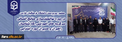 دوره توانمندسازی منابع انسانی سرگروه های آموزشی، کارشناسان، راهبران و مدیران دوره ابتدایی

حضور سرپرست دانشگاه فرهنگیان فارس در دوره توانمندسازی منابع انسانی سرگروه های آموزشی، کارشناسان، راهبران و مدیران دوره ابتدایی به میزبانی واحد دانشگاهی شهید مطهری شیراز
