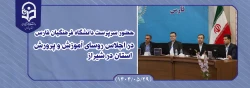 حضور سرپرست دانشگاه فرهنگیان استان فارس در اجلاس روسای آموزش و پرورش استان در شیراز 2