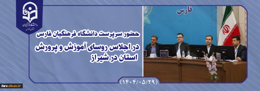 حضور سرپرست دانشگاه فرهنگیان استان فارس در اجلاس روسای آموزش و پرورش استان در شیراز 2