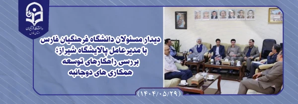 دیدار مسئولان دانشگاه فرهنگیان فارس با مدیرعامل پالایشگاه شیراز؛ بررسی راهکارهای توسعه همکاری های دوجانبه 2