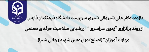 بازدید دکتر علی شیروانی شیری سرپرست دانشگاه فرهنگیان فارس از روند برگزاری آزمون سراسری"ارزشیابی صلاحیت حرفه ی معلمی مهارت آموزان" (اصلح) در پردیس شهید رجایی 2