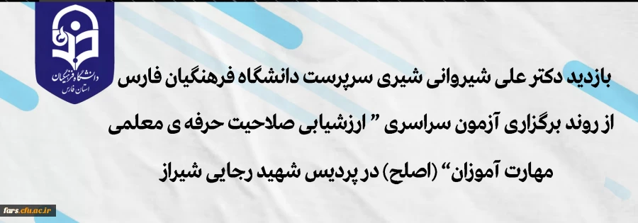 بازدید دکتر علی شیروانی شیری سرپرست دانشگاه فرهنگیان فارس از روند برگزاری آزمون سراسری"ارزشیابی صلاحیت حرفه ی معلمی مهارت آموزان" (اصلح) در پردیس شهید رجایی 2