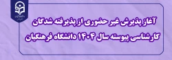 آغاز پذیرش غیر حضوری از پذیرفته شدگان کارشناسی پیوسته سال 1404 دانشگاه فرهنگیان 2