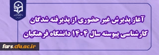 اطلاعیه معاونت آموزشی و تحصیلات تکمیلی (اداره کل خدمات آموزشی)

آغاز پذیرش غیر حضوری از پذیرفته شدگان کارشناسی پیوسته سال 1404 دانشگاه فرهنگیان
