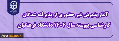 اطلاعیه معاونت آموزشی و تحصیلات تکمیلی (اداره کل خدمات آموزشی)

آغاز پذیرش غیر حضوری از پذیرفته شدگان کارشناسی پیوسته سال 1404 دانشگاه فرهنگیان