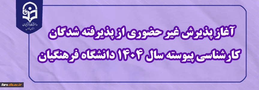 اطلاعیه معاونت آموزشی و تحصیلات تکمیلی (اداره کل خدمات آموزشی)

آغاز پذیرش غیر حضوری از پذیرفته شدگان کارشناسی پیوسته سال 1404 دانشگاه فرهنگیان