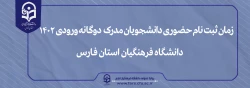 زمان ثبت نام حضوری دانشجویان مدرک دوگانه ورودی 1402با هدف احراز هویت و اطمینان از ادامه تحصیل در دانشگاه فرهنگیان پردیس شهید رجایی شیراز 2