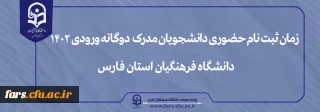 زمان ثبت نام حضوری دانشجویان مدرک دوگانه

زمان ثبت نام حضوری دانشجویان مدرک دوگانه ورودی 1402با هدف احراز هویت و اطمینان از ادامه تحصیل در دانشگاه فرهنگیان پردیس شهید رجایی شیراز