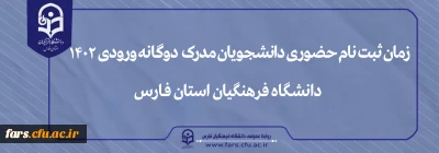 زمان ثبت نام حضوری دانشجویان مدرک دوگانه

زمان ثبت نام حضوری دانشجویان مدرک دوگانه ورودی 1402با هدف احراز هویت و اطمینان از ادامه تحصیل در دانشگاه فرهنگیان پردیس شهید رجایی شیراز