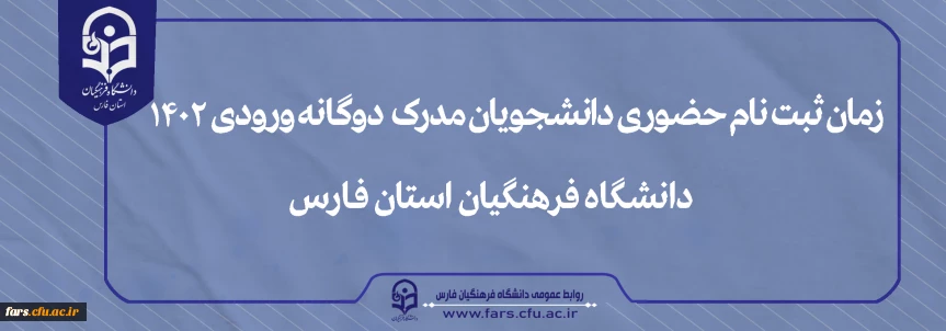 زمان ثبت نام حضوری دانشجویان مدرک دوگانه

زمان ثبت نام حضوری دانشجویان مدرک دوگانه ورودی 1402با هدف احراز هویت و اطمینان از ادامه تحصیل در دانشگاه فرهنگیان پردیس شهید رجایی شیراز