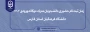 زمان ثبت نام حضوری دانشجویان مدرک دوگانه

زمان ثبت نام حضوری دانشجویان مدرک دوگانه ورودی 1402با هدف احراز هویت و اطمینان از ادامه تحصیل در دانشگاه فرهنگیان پردیس شهید رجایی شیراز