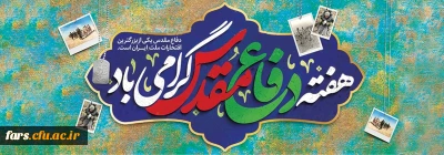 هفته دفاع مقدس

فرا رسیدن هفته دفاع مقدس، سالگرد تکرار حماسه عاشورا در کربلای ایران، بر یادگاران ایثارگر هشت سال دفاع مقدس گرامی باد.