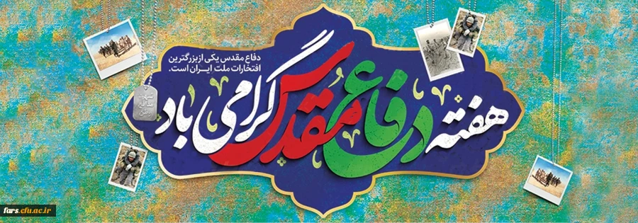 فرا رسیدن هفته دفاع مقدس، سالگرد تکرار حماسه عاشورا در کربلای ایران، بر یادگاران ایثارگر هشت سال دفاع مقدس گرامی باد. 2