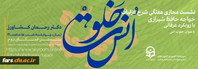 خلوت انس

نشست مجازی هفتگی شرح غزلیات خواجه حافظ شیرازی با رویکرد عرفانی با عنوان خلوت انس