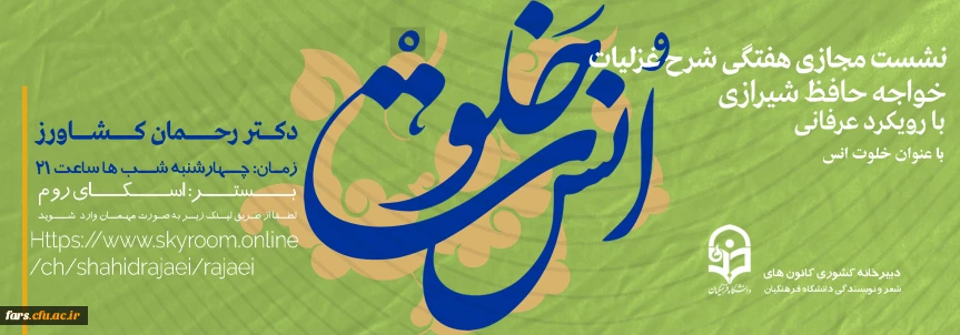 خلوت انس

نشست مجازی هفتگی شرح غزلیات خواجه حافظ شیرازی با رویکرد عرفانی با عنوان خلوت انس