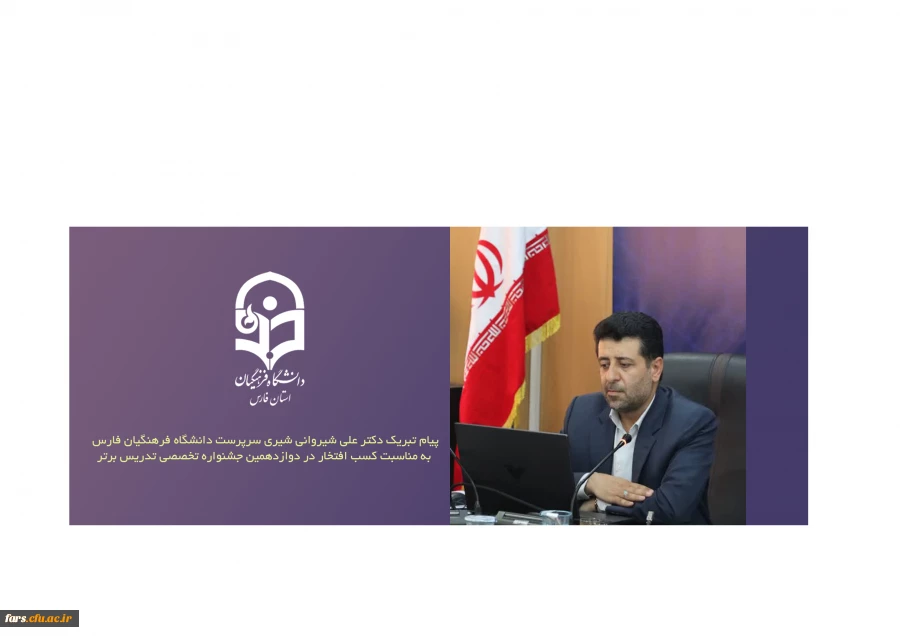 پیام تبریک دکتر علی شیروانی شیری سرپرست دانشگاه فرهنگیان فارس به مناسبت کسب افتخار در دوازدهمین جشنواره تخصصی تدریس برتر 2