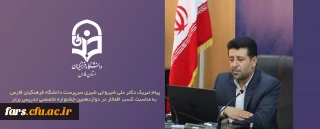 پیام تبریک

پیام تبریک دکتر علی شیروانی شیری سرپرست دانشگاه فرهنگیان فارس به مناسبت کسب افتخار در دوازدهمین جشنواره تخصصی تدریس برتر