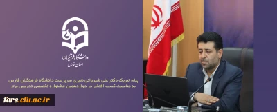 پیام تبریک

پیام تبریک دکتر علی شیروانی شیری سرپرست دانشگاه فرهنگیان فارس به مناسبت کسب افتخار در دوازدهمین جشنواره تخصصی تدریس برتر