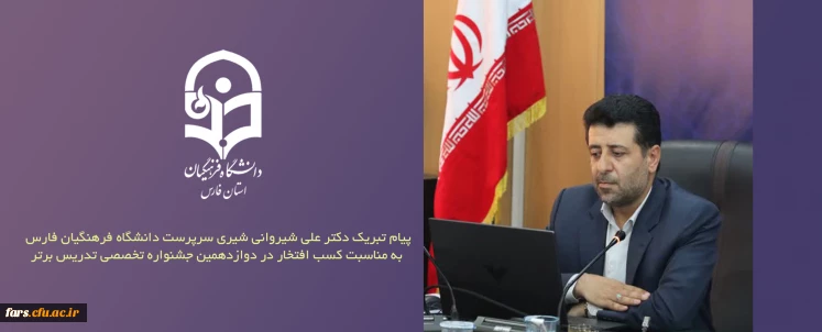 پیام تبریک

پیام تبریک دکتر علی شیروانی شیری سرپرست دانشگاه فرهنگیان فارس به مناسبت کسب افتخار در دوازدهمین جشنواره تخصصی تدریس برتر