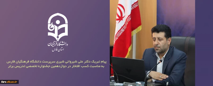 پیام تبریک دکتر علی شیروانی شیری سرپرست دانشگاه فرهنگیان فارس به مناسبت کسب افتخار در دوازدهمین جشنواره تخصصی تدریس برتر 2