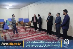 بازدید سرپرست دانشگاه فرهنگیان فارس از ساختمان علوم قرآنی پردیس شهید باهنر 3