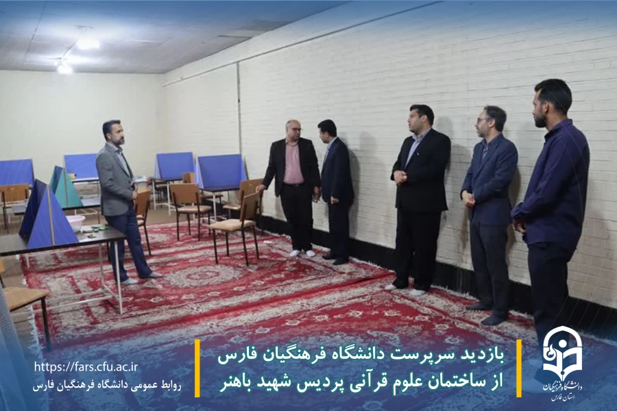 بازدید سرپرست دانشگاه فرهنگیان فارس از ساختمان علوم قرآنی پردیس شهید باهنر 3