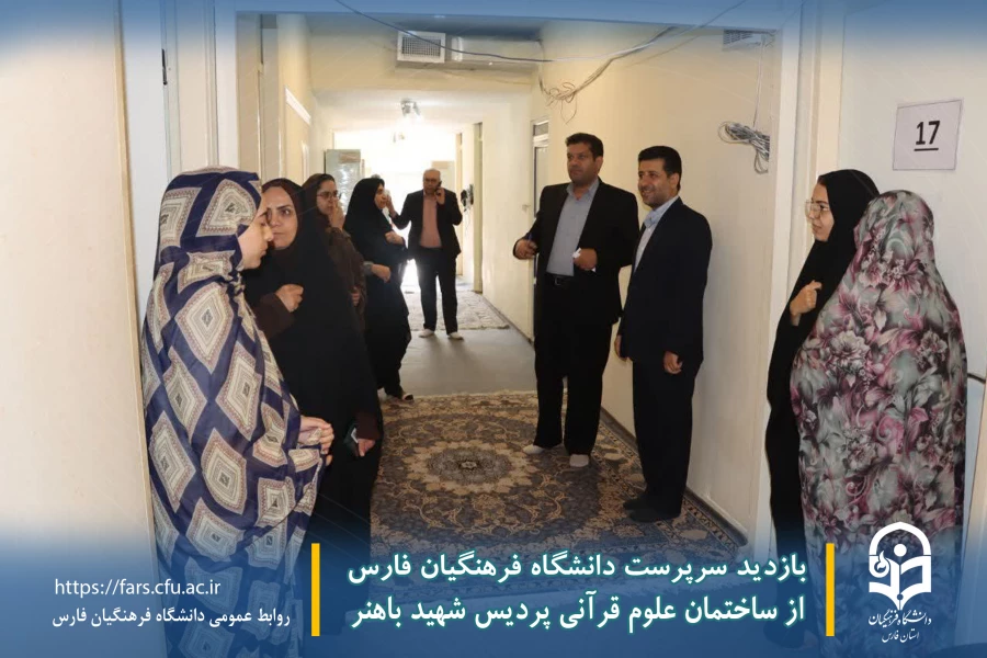 بازدید سرپرست دانشگاه فرهنگیان فارس از ساختمان علوم قرآنی پردیس شهید باهنر 4