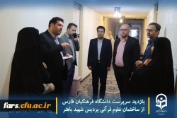 بازدید سرپرست دانشگاه فرهنگیان فارس از ساختمان علوم قرآنی پردیس شهید باهنر 5