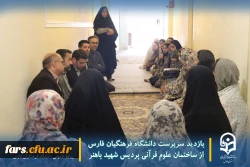 بازدید سرپرست دانشگاه فرهنگیان فارس از ساختمان علوم قرآنی پردیس شهید باهنر 7