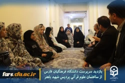 بازدید سرپرست دانشگاه فرهنگیان فارس از ساختمان علوم قرآنی پردیس شهید باهنر 8