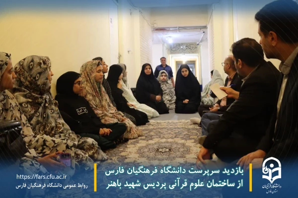 بازدید سرپرست دانشگاه فرهنگیان فارس از ساختمان علوم قرآنی پردیس شهید باهنر 8