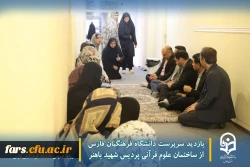 بازدید سرپرست دانشگاه فرهنگیان فارس از ساختمان علوم قرآنی پردیس شهید باهنر 9