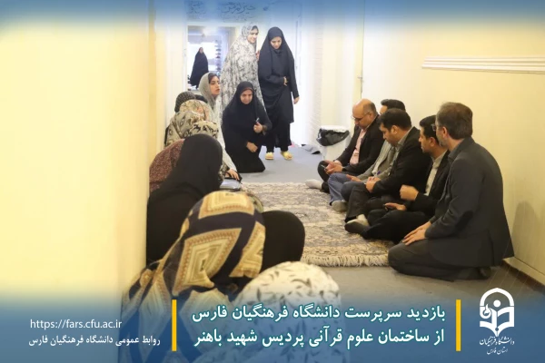 بازدید سرپرست دانشگاه فرهنگیان فارس از ساختمان علوم قرآنی پردیس شهید باهنر 9