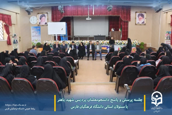 جلسه پرسش و پاسخ دانشجومعلمان پردیس شهید باهنر با مسئولان استانی دانشگاه فرهنگیان فارس  2