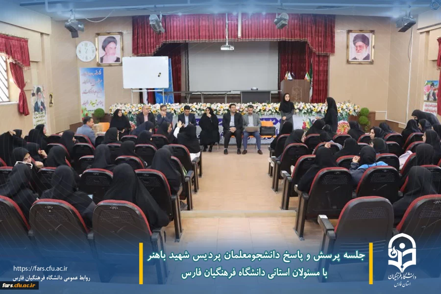 جلسه پرسش و پاسخ دانشجومعلمان پردیس شهید باهنر با مسئولان استانی دانشگاه فرهنگیان فارس  2