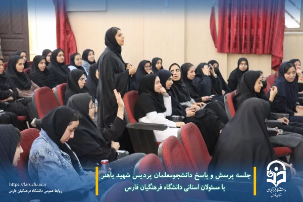 جلسه پرسش و پاسخ دانشجومعلمان پردیس شهید باهنر با مسئولان استانی دانشگاه فرهنگیان فارس  3