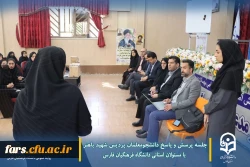 جلسه پرسش و پاسخ دانشجومعلمان پردیس شهید باهنر با مسئولان استانی دانشگاه فرهنگیان فارس  4