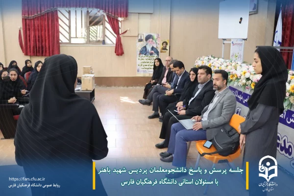 جلسه پرسش و پاسخ دانشجومعلمان پردیس شهید باهنر با مسئولان استانی دانشگاه فرهنگیان فارس  4