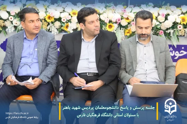 جلسه پرسش و پاسخ دانشجومعلمان پردیس شهید باهنر با مسئولان استانی دانشگاه فرهنگیان فارس  5